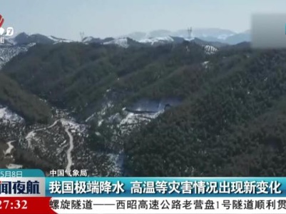 中国气象局：我国极端降水 高温等灾害情况出现新变化