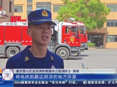 重庆：训练途中偶遇车祸 “拉练”变成“救援”