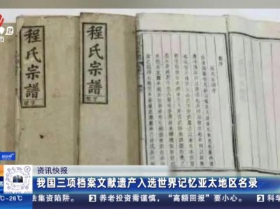 我国三项档案文献遗产入选世界记忆亚太地区名录