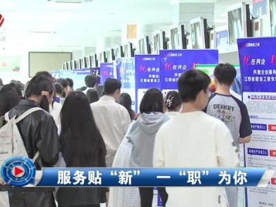 社会传真20240519 服务贴“新” 一“职”为你