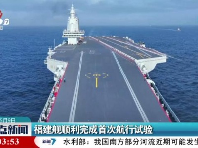 福建舰顺利完成首次航行试验