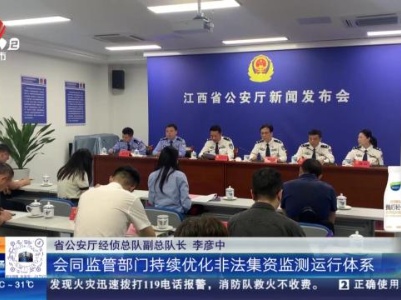 【全国公安机关打击和防范经济犯罪宣传日】江西：去年以来 破获经济犯罪案件2086起