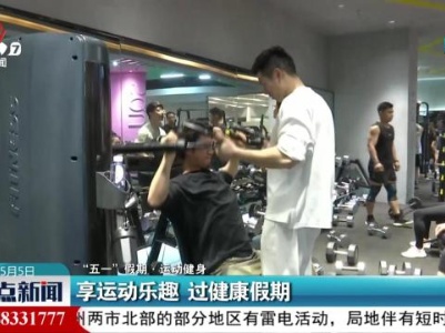 【“五一”假期·运动健身】享运动乐趣 过健康假期