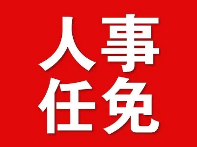 吉安市发布一批人事任免 葛英才任市政府驻北京联络处副主任(挂职一年)
