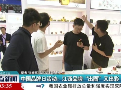 中国品牌日活动：江西品牌“出圈”又出彩