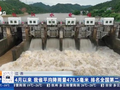 江西：4月以来 我省平均降雨量478.5毫米 排名全国第二