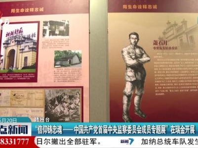 “信仰铸忠魂——中国共产党首届中央监察委员会成员专题展”在瑞金开展