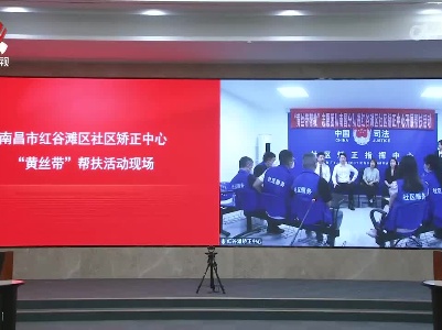 2024年江西省“黄丝带帮教”志愿者“六进”活动今天启动