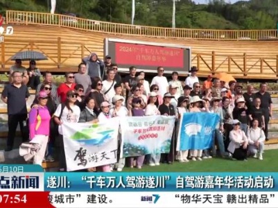 遂川：“千车万人驾游遂川”自驾游嘉年华活动启动