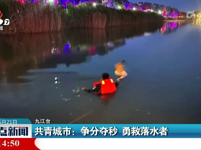 共青城市：争分夺秒 勇救落水者