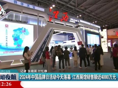 2024年中国品牌日活动今天落幕 江西展馆销售额近4000万元