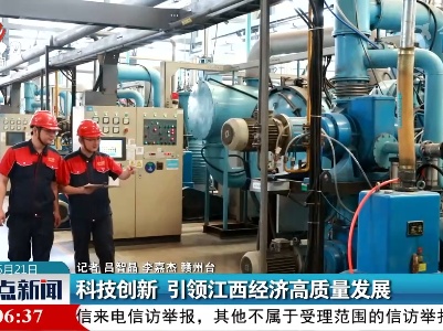 科技创新 引领江西经济高质量发展