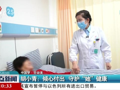 【中国梦 劳动美】胡小青：倾心付出 守护“她”健康