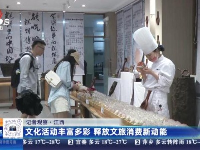 【记者观察】江西：文化活动丰富多彩 释放文旅消费新动能