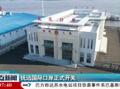 抚远国际口岸正式开关