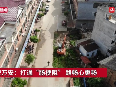 吉安万安：打通“肠梗阻” 路畅心更畅