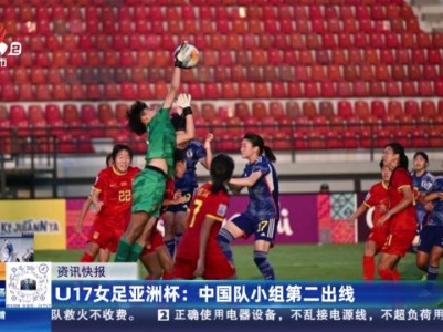 U17女足亚洲杯：中国队小组第二出线