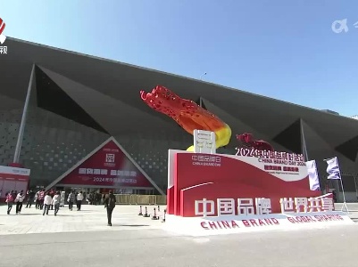 2024年中国品牌日活动落幕 江西展馆销售额近4000万元