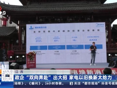 江西：政企“双向奔赴”出大招 家电以旧换新太给力