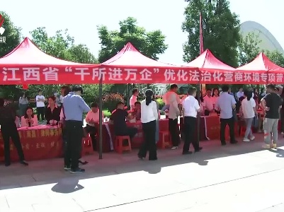 江西省“千所进万企”优化法治化营商环境专项普法活动启动