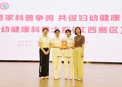 景德镇市妇幼保健院荣获全省妇幼健康科普大赛“最佳创新奖”