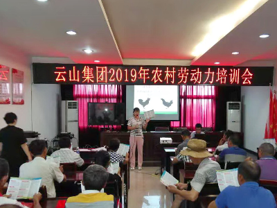 云山集团举行2019年农村劳动力培训会