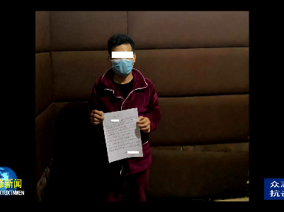 扰乱防疫工作秩序 永修一居民写下悔过书