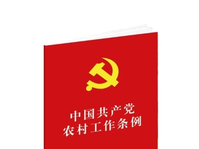 中共中央印发《中国共产党农村工作条例》