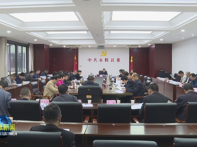 县委全面深化改革委员会召开第七次会议