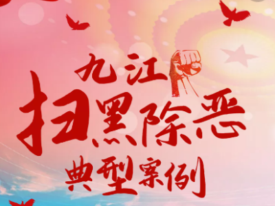 扫黑除恶，九江在行动！