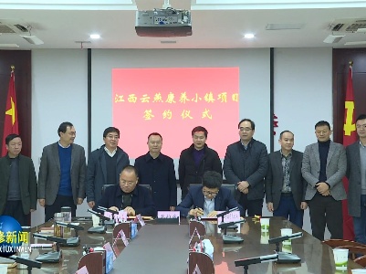 总投资12亿元的江西云燕康养小镇项目落户永修