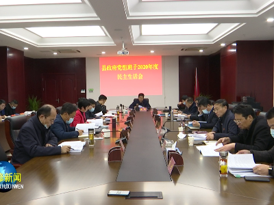 县政府党组班子召开2020年度民主生活会  