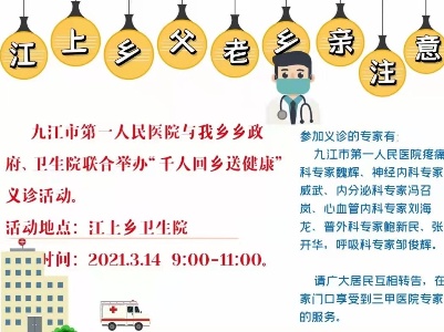 【新时代文明实践】九江市第一人民医院与江上乡联合举办“千人回乡送健康”义诊活动