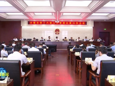 永修县第十六届人大常委会召开第35次会议