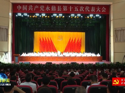 中国共产党永修县第十五次代表大会胜利闭幕