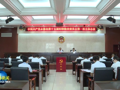 中共永修县第十五届纪律检查委员会第一次全体会议