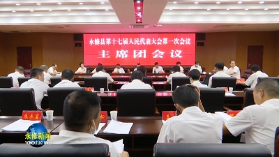 永修县第十七届人民代表大会第一次会议主席团召开第二次会议