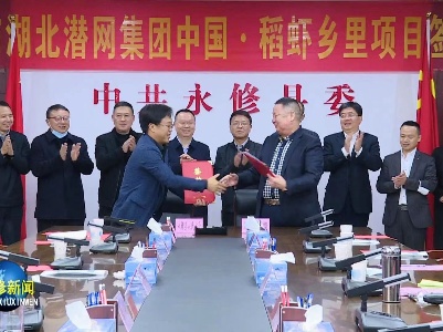 永修与湖北潜网集团签订“中国·稻虾乡里”产业基地项目