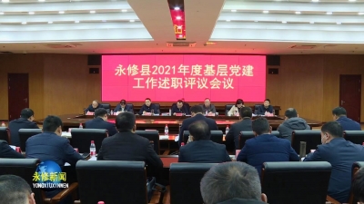 永修县召开2021年度全县基层党建工作述职评议会