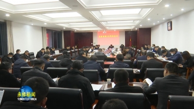 永修县政府召开第5次常务会议