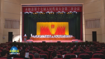永修县第十七届人民代表大会第二次会议隆 重 开 幕