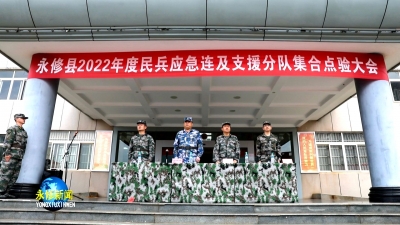 永修县举行2022年度民兵点验大会