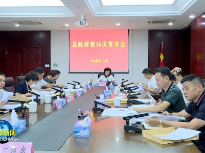 永修县政府召开第16次常务会议