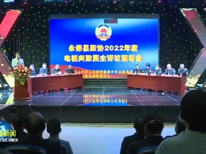 永修县政协举行2022年度电视问政民主评议现场会
