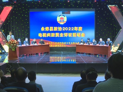 永修县政协举行2022年度电视问政民主评议现场会