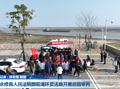 永修县人民法院鄱阳湖环资法庭开展巡回审判