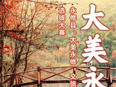 万元大奖等你拿！永修县“大美永修”文旅形象大使选拔大赛正式启动！