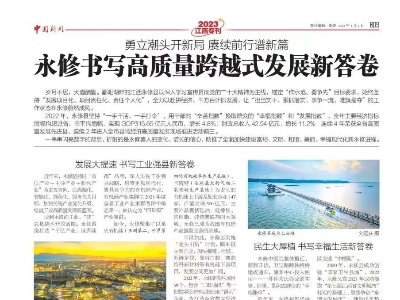 《中国新闻报》全国两会专刊刊发永修专版:《永修书写高质量跨越式发展新答卷》