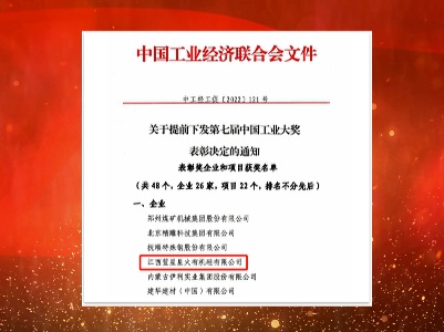 江西蓝星星火有机硅有限公司被授予“中国工业大奖表彰奖”