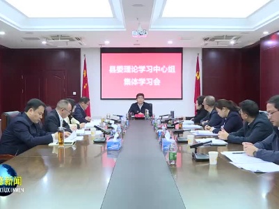 县委理论学习中心组集体学习会召开